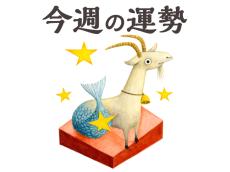 【今週の運勢】山羊座 8/5～8/11