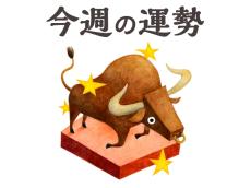 【今週の運勢】牡牛座 8/12～8/18