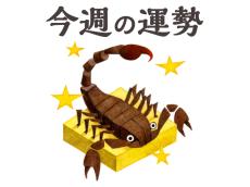 【今週の運勢】蠍座 9/30～10/6