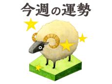 【今週の運勢】牡羊座 12/16～12/22