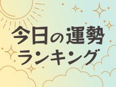 今日の運勢ランキング【1/1】