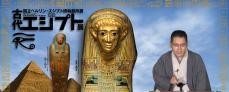 『古代エジプト展』の面白がり方、神田伯山が教えます！