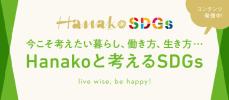 『Hanako』がSDGs特集を拡大！雑誌、ウェブ、働く女性によるレポートまで、私たちの未来に大切なことを学ぶコンテンツを発信中。