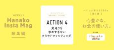 貯蓄、投資、ドネーション……、SDGs的なお金の使い方って？今すぐできる、5つのこと。