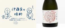 『伊藤家の晩酌』～第十九夜2本目／日本酒の原点へ立ち返る「小嶋屋 無題 壱ノ樽」