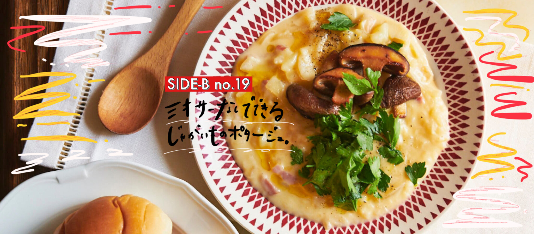 ミキサーなし！簡単にできる「じゃがいものポタージュ」。～細川芙美の「SIDE-Bクッキング」～