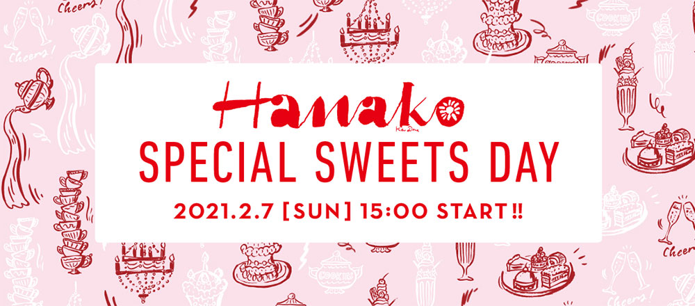 2月7日は「Hanako SPECIAL SWEETS DAY」。 ギフトBOXが届くオンラインイベントを15:00〜開催！