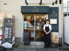 農学博士から一転、コーヒー職人の道へ。所沢のコーヒー愛好家が通う、こだわりの自家焙煎珈琲店〈Kieido〉。