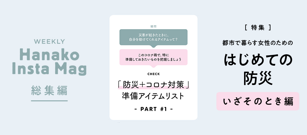 震災が起きたき、とっさにとるべき行動とは？「防災+コロナ対策」準備アイテムリストもご紹介。