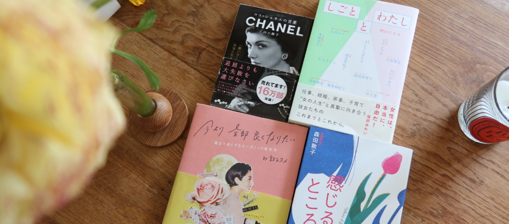 美容コラムニスト・福本敦子がすすめる、おうち時間が充実する書籍4選。