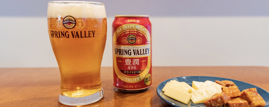 〈キリンビール〉より新発売！ おいしさにこだわったクラフトビール「SPRING VALLEY 豊潤〈496〉」。