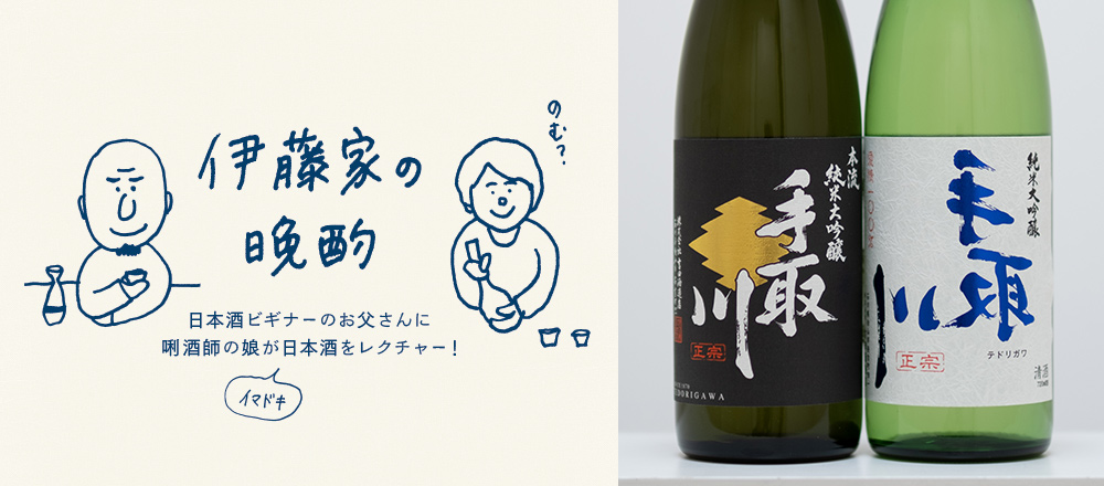 【日本酒裏ラベル】ラベルの文字が反転！？「純米大吟醸 裏 手取川」～『伊藤家の晩酌』第二十三夜1本目～