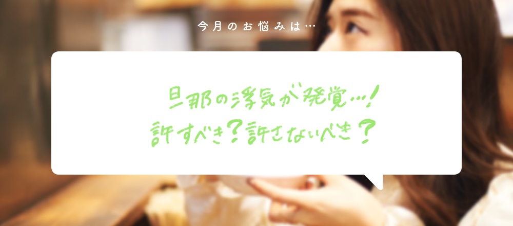 「旦那の浮気が発覚…！許すべき？許さないべき？」〜食いしん坊弁護士、そうこ先生のお悩み相談室〜