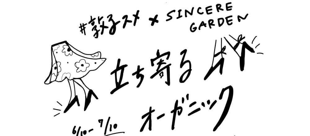 #敦子スメと〈シンシア・ガーデン〉がコラボ！初夏のスペシャルイベント「立ち寄るオーガニック」が開催中