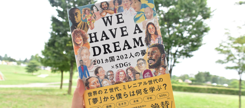 いまを生きる世界のZ世代、ミレニアル世代の夢を詰め込んだ書籍『WE HAVE A DREAM 201ヵ国202人の夢×SDGs』