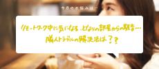 「リモートワーク中に気になる、となりの部屋からの騒音…隣人トラブルの解決法は？」〜食いしん坊弁護士、そうこ先生のお悩み相談室〜