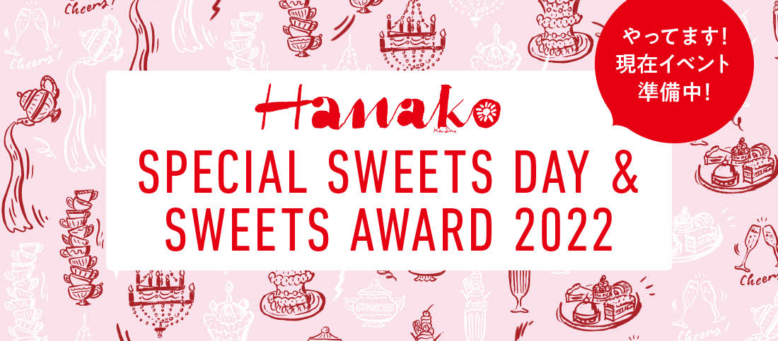 2022年2月6日（日）オンライン開催！　Hanako SPECIAL SWEETS AWARD〝編集部制作日記”