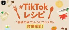 辻口博啓シェフ選定！この秋食べたい作りたいTikTokスイーツレシピ動画3選