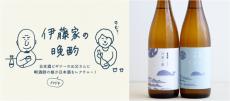 【日本酒】直火で熱々！冬にぴったりな燗酒「月波」シリーズ～『伊藤家の晩酌』第二十八夜1本目～