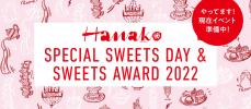 2月6日（日）オンライン開催！Hanako SPECIAL SWEETS FES  制作日記その5
