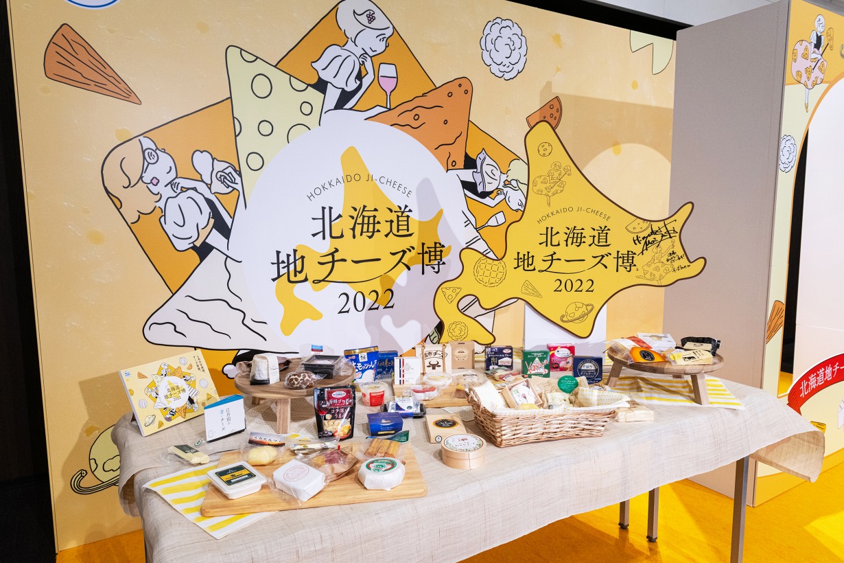 しあわせ実感、チーズ習慣！渋谷ヒカリエで『北海道地チーズ博 2022』開催。