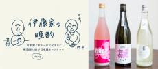 【日本酒】飲み口はさらっとライト！ごくごく気軽に飲める低アルコールな日本酒3選～『伊藤家の晩酌』第三十一夜～