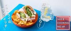 野菜たっぷり！タラフライのサンドイッチ｜～細川芙美の「SIDE-Bクッキング」～