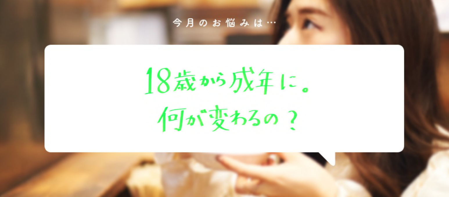 「18歳から成年に。何が変わるの？」〜食いしん坊弁護士、そうこ先生のお悩み相談室〜