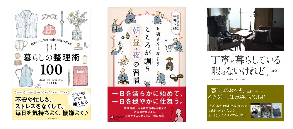 本から学ぶ『3分でできる暮らしの習慣。』生活がもっと心地よくなる習慣を見つけよう。