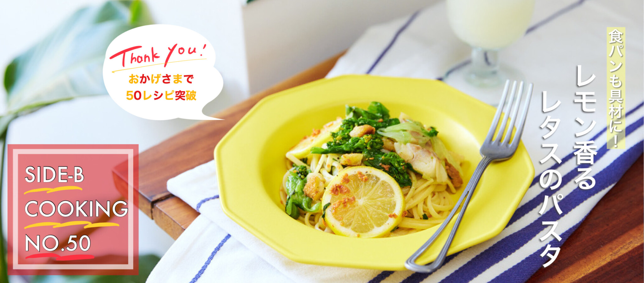 食パンも具材に！レモン香るレタスのパスタ｜～細川芙美の「SIDE-Bクッキング」～