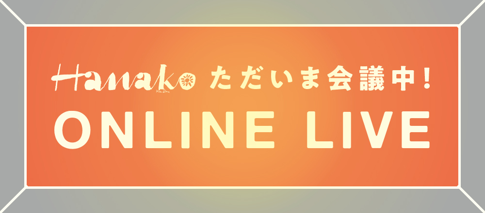 お取り寄せしたいコーヒーバッグ6選／編集部員イナミの「Hanakoただいま会議中」