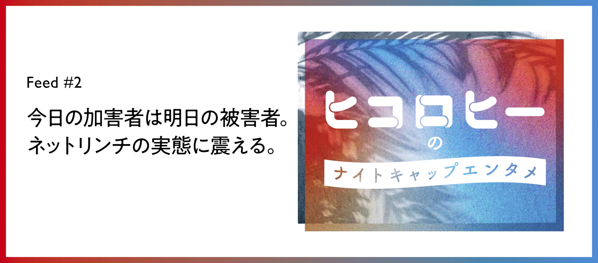 今日の加害者は明日の被害者。ネットリンチの実態に震える。