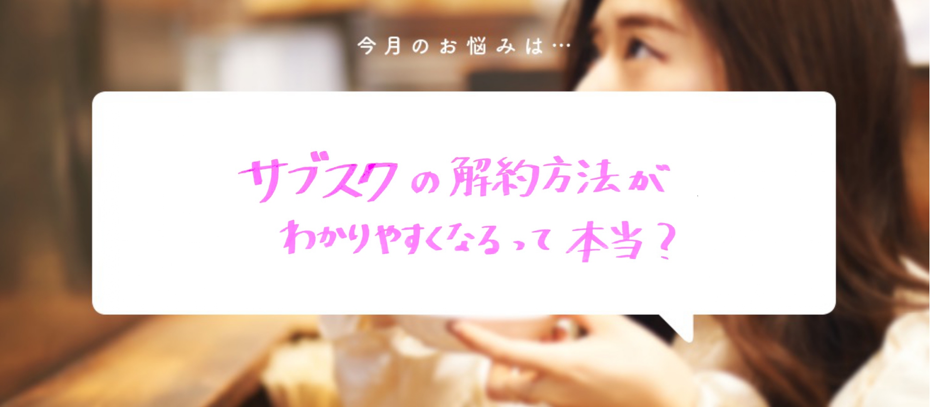 「サブスクの解約方法がわかりやすくなるって本当？」〜食いしん坊弁護士、そうこ先生のお悩み相談室〜