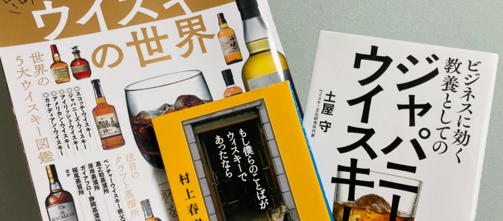 ウイスキー関連の書籍｜ウイスキーは“知識を入れてから飲む”のがお決まり