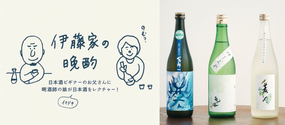 【日本酒】ロックで、ソーダ割りで！キンキンに冷やして飲みたい夏酒3本～『伊藤家の晩酌』第三十四夜〜