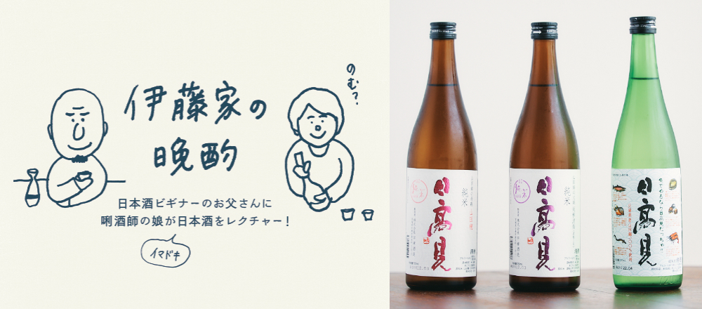 【日本酒】「山田錦」のルーツを深掘り！酒米別に飲み比べ3本～『伊藤家の晩酌』第三十五夜〜