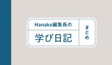 Hanako編集長の学び日記まとめ