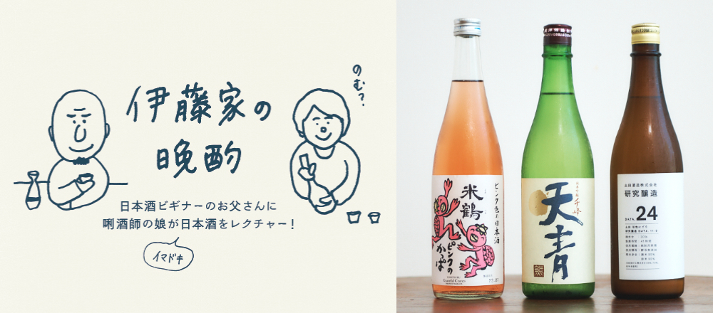 【日本酒】祝！連載120回。父・テツヤによる伊藤家好みの3本選りすぐり～『伊藤家の晩酌』第三十六夜〜