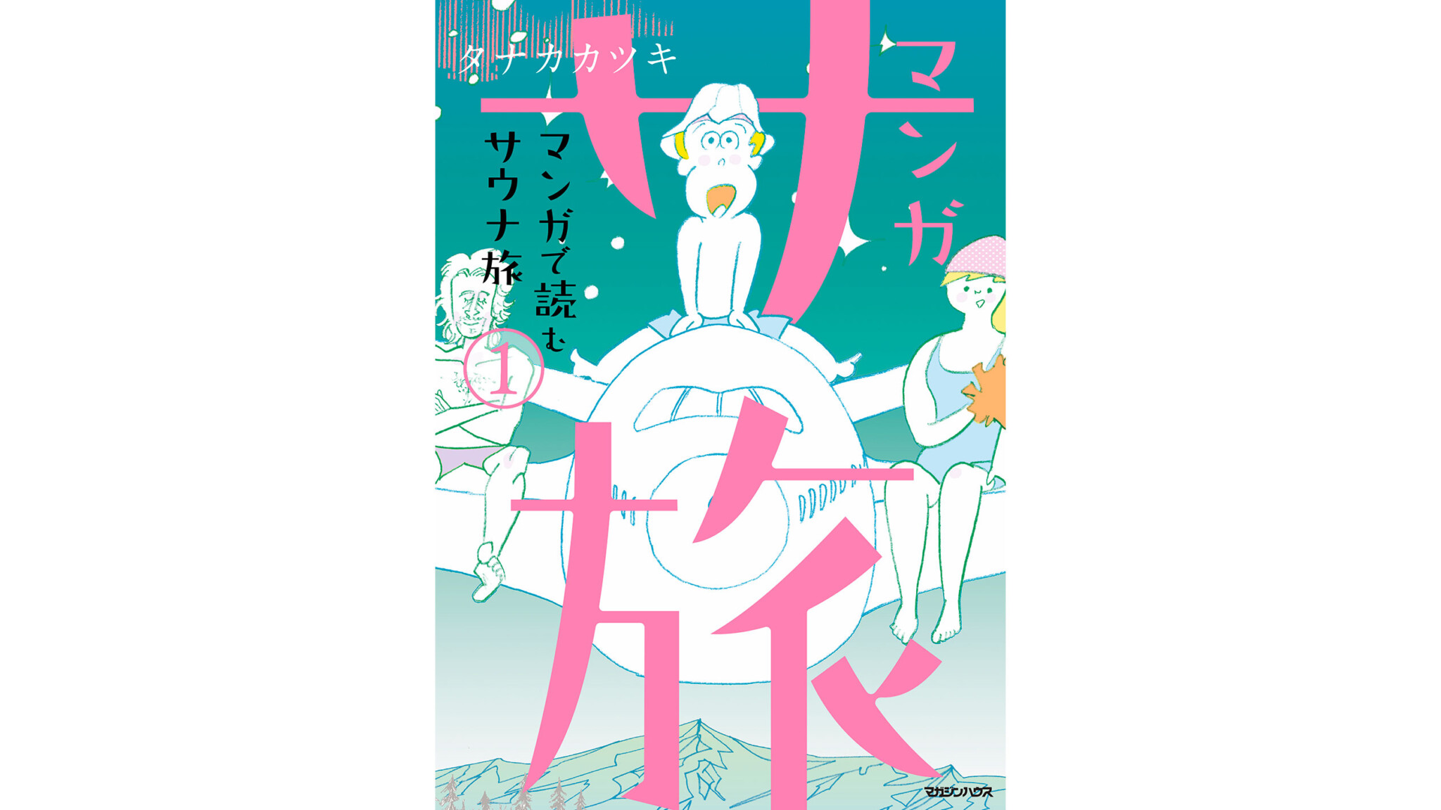『サ道』作者が新たに描く「サウナ×旅」がテーマの〈マンガ サ旅〉をHanako限定公開！