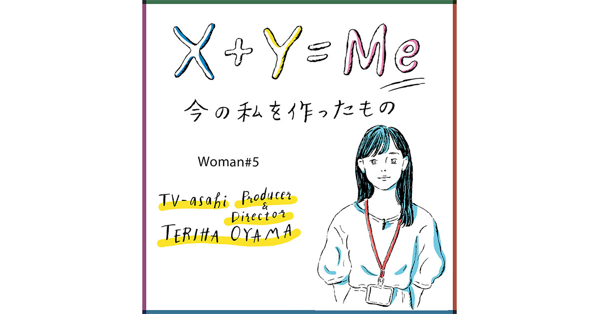 小山テリハの「今の私を作ったもの」連載X+Y=Me