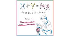 岩柳麻子の「今の私を作ったもの」連載X+Y=Me