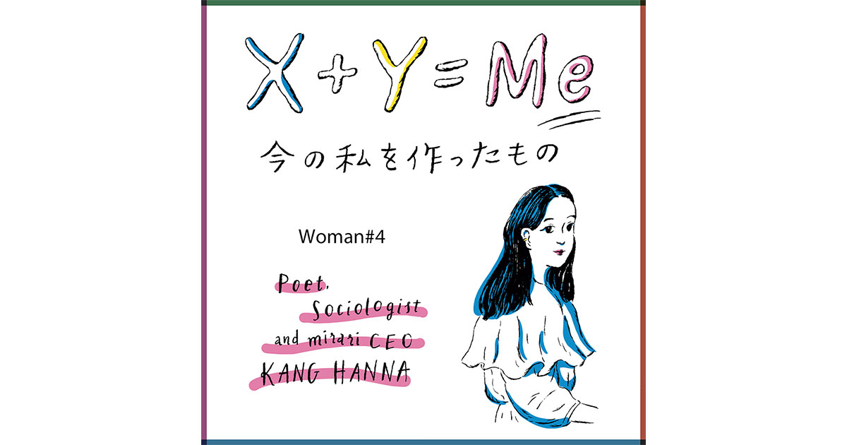 カン・ハンナの「今の私を作ったもの」連載X+Y=Me