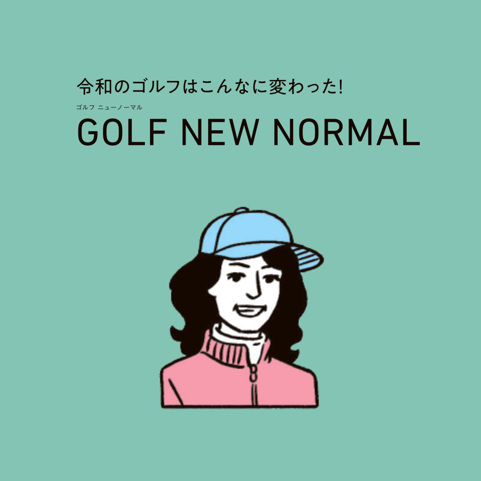 ゴルフ歴11年、勝間和代さんに聞いた“ゴルフの今”とは？