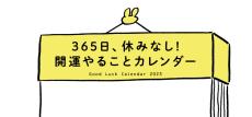 365日、休みなし! 開運やることカレンダー