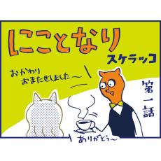 連載漫画「にことなり」第1話｜スケラッコ