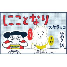 連載漫画「にことなり」第2話｜スケラッコ