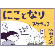 連載漫画「にことなり」第5話｜スケラッコ