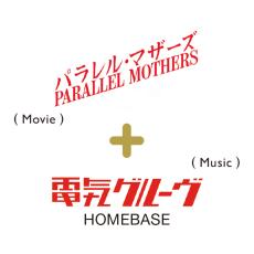 カルチャー発ソーシャル行Meet #6／パラレル・マザーズ＋電気グルーヴ『HOMEBASE』