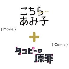 カルチャー発ソーシャル行 Meet #10／こちらあみ子＋タコピーの原罪