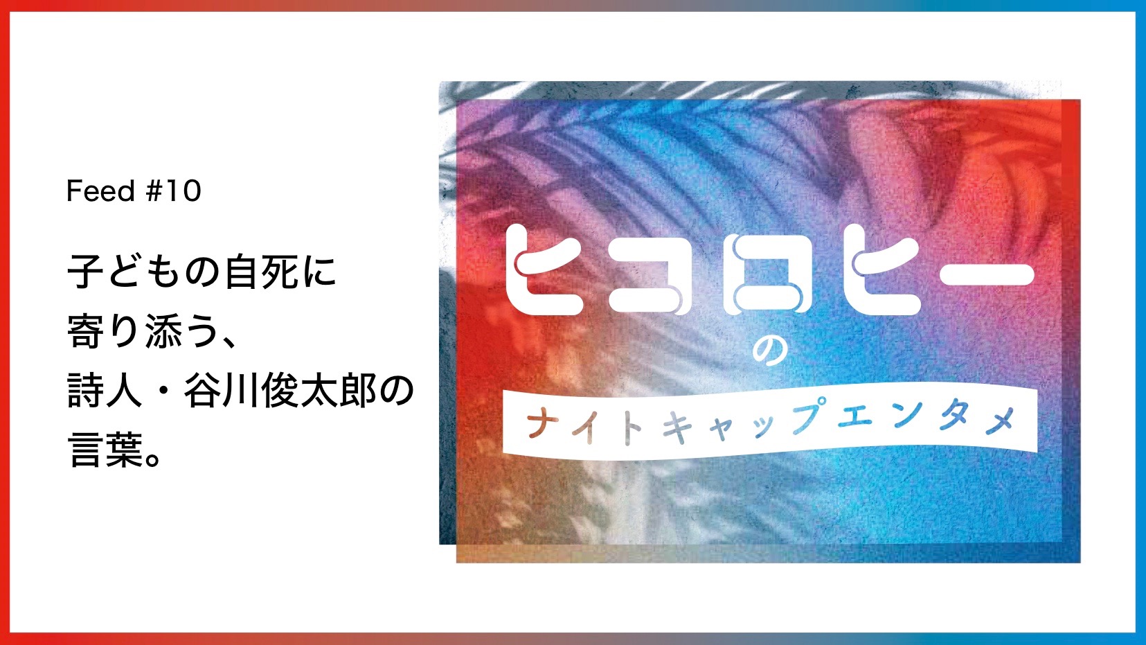 子どもの自死に寄り添う、詩人・谷川俊太郎の言葉。／第10回 ヒコロヒーのナイトキャップエンタメ